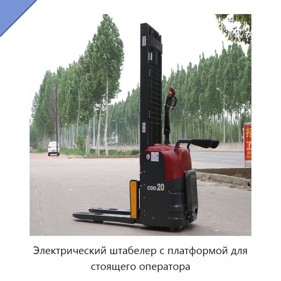 Электрический штабелер с платформой для стоящего оператора — Вилочные погрузчики