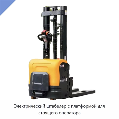 Электрический штабелер с платформой для стоящего оператора