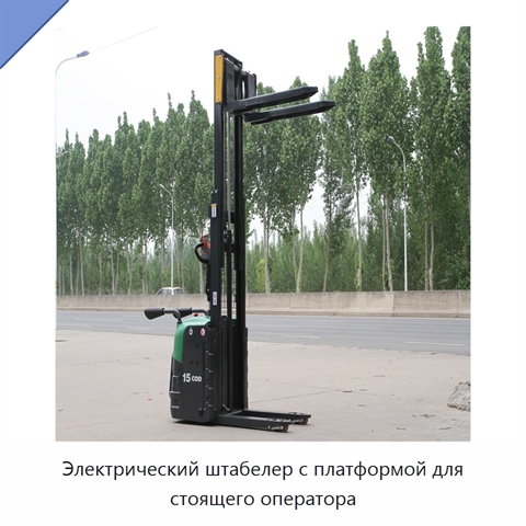 Электрический штабелер с платформой для стоящего оператора