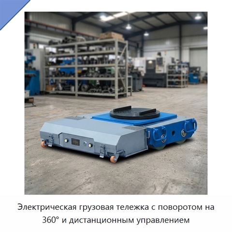 Электрическая грузовая тележка с поворотом на 360° и дистанционным управлением
