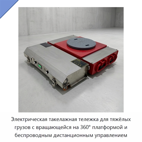 Электрическая такелажная тележка для тяжёлых грузов с вращающейся на 360° платформой и беспроводным дистанционным управлением