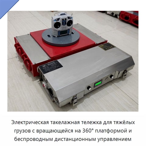 Электрическая такелажная тележка для тяжёлых грузов с вращающейся на 360° платформой и беспроводным дистанционным управлением