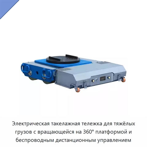 Электрическая такелажная тележка для тяжёлых грузов с вращающейся на 360° платформой и беспроводным дистанционным управлением