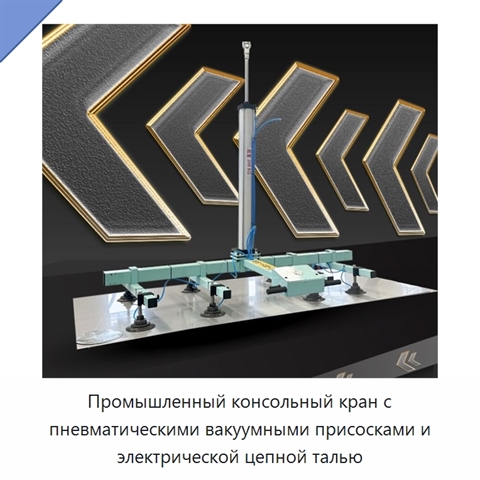 Промышленный консольный кран с пневматическими вакуумными присосками и электрической цепной талью