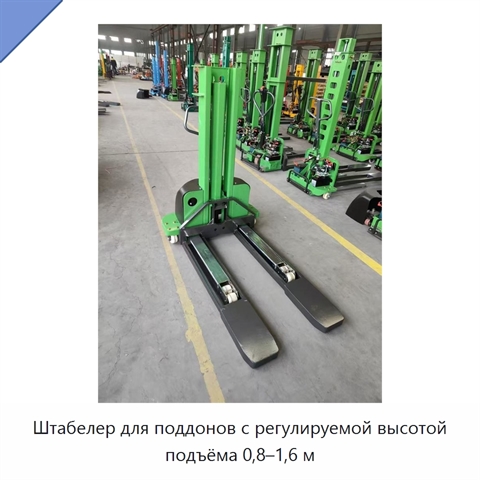 Штабелер для поддонов с регулируемой высотой подъёма 0,8–1,6 м