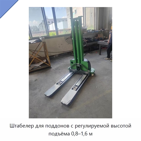 Штабелер для поддонов с регулируемой высотой подъёма 0,8–1,6 м