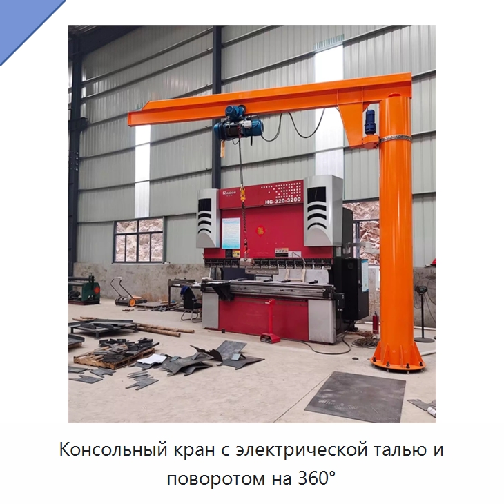 Консольный кран с электрической талью и поворотом на 360° — Электротали