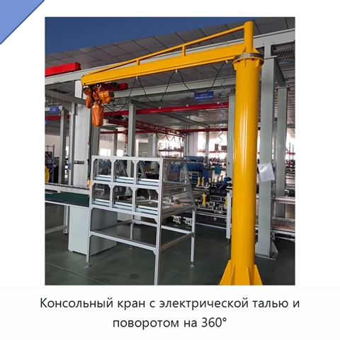 Консольный кран с электрической талью и поворотом на 360°