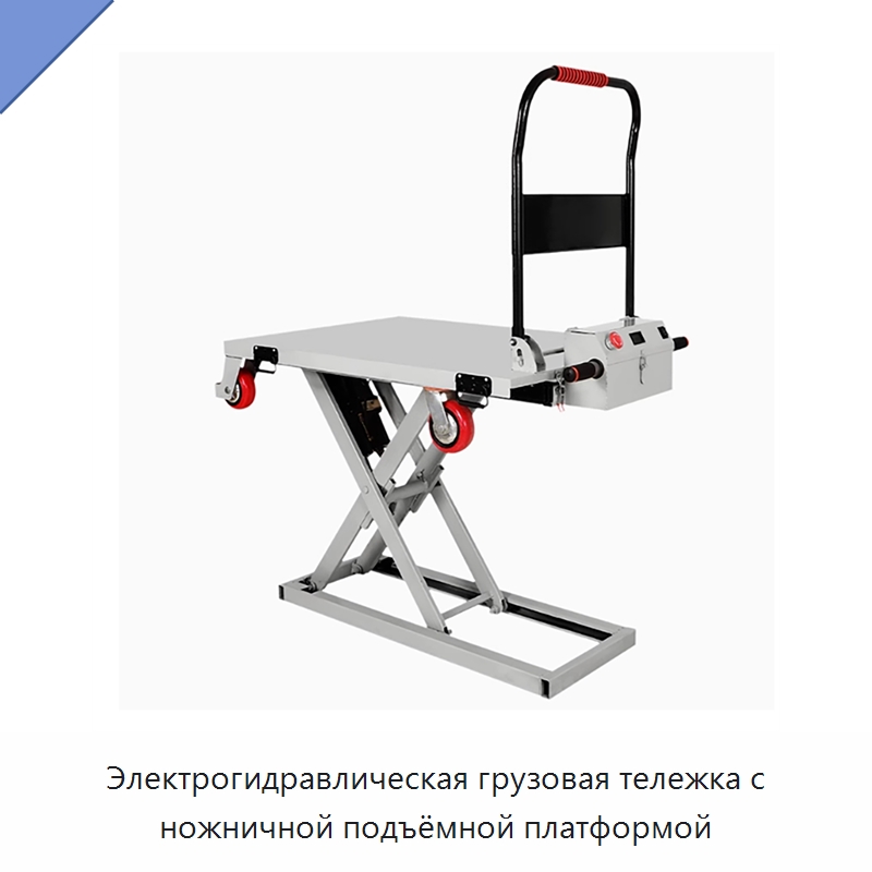 Электрогидравлическая грузовая тележка с ножничной подъёмной платформой — Подъемные столы