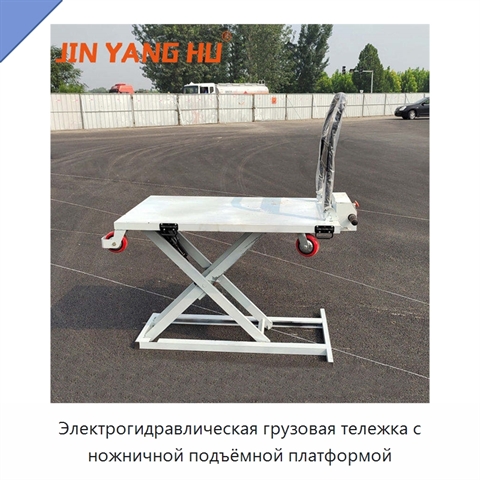 Электрогидравлическая грузовая тележка с ножничной подъёмной платформой