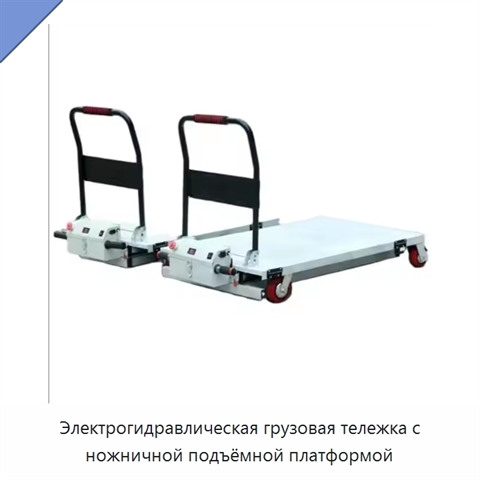 Электрогидравлическая грузовая тележка с ножничной подъёмной платформой