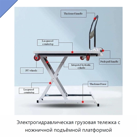 Электрогидравлическая грузовая тележка с ножничной подъёмной платформой