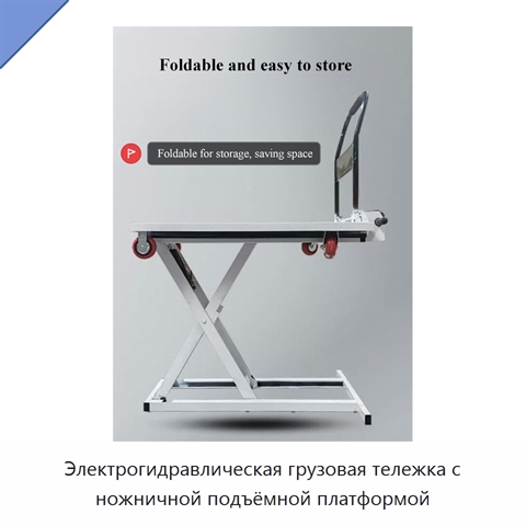 Электрогидравлическая грузовая тележка с ножничной подъёмной платформой