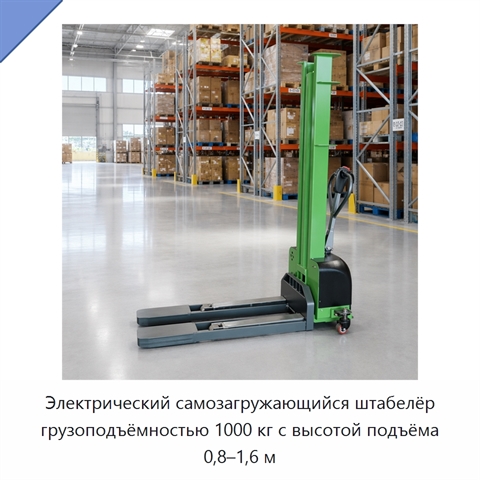Электрический самозагружающийся штабелёр грузоподъёмностью 1000 кг с высотой подъёма 0,8–1,6 м