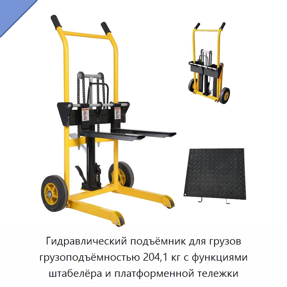 Гидравлический подъёмник для грузов грузоподъёмностью 204,1 кг с функциями штабелёра и платформенной тележки — Вилочные погрузчики