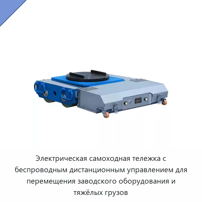 Электрическая самоходная тележка с беспроводным дистанционным управлением для перемещения заводского оборудования и тяжёлых грузов — Ручные грузовые тележки