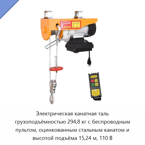 Электрическая канатная таль грузоподъёмностью 294,8 кг с беспроводным пультом, оцинкованным стальным канатом и высотой подъёма 15,24 м, 110 В