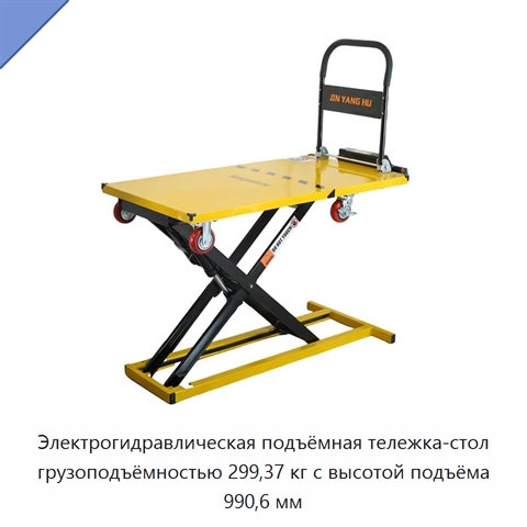 Электрогидравлическая подъёмная тележка-стол грузоподъёмностью 299,37 кг с высотой подъёма 990,6 мм