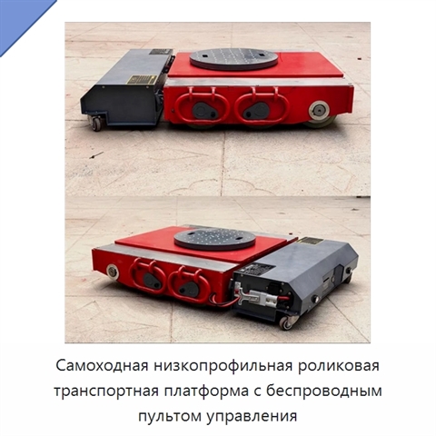 Самоходная низкопрофильная роликовая транспортная платформа с беспроводным пультом управления