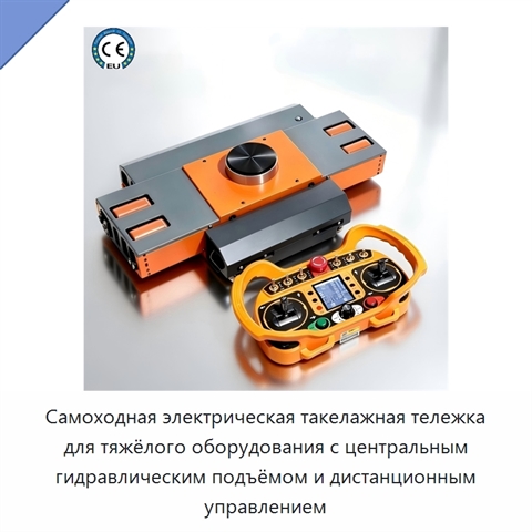 Самоходная электрическая такелажная тележка для тяжёлого оборудования с центральным гидравлическим подъёмом и дистанционным управлением