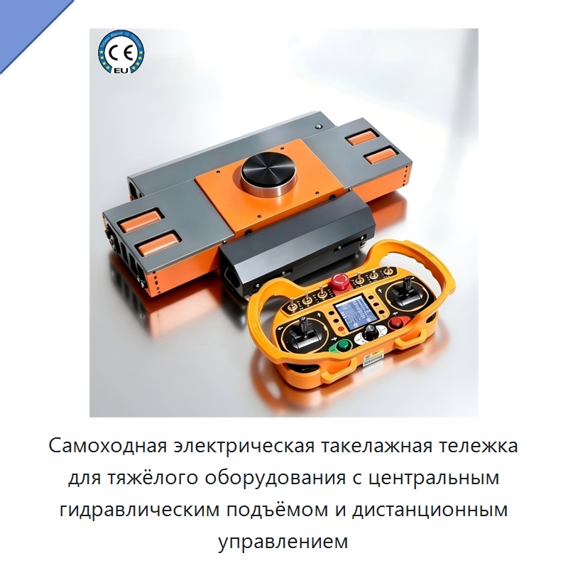 Самоходная электрическая такелажная тележка для тяжёлого оборудования с центральным гидравлическим подъёмом и дистанционным управлением — Подъемно-транспортное оборудование