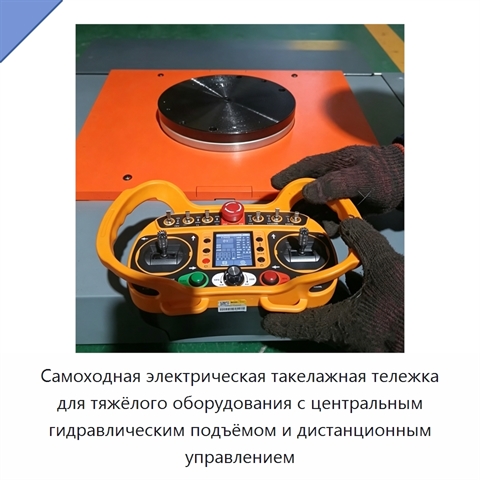 Самоходная электрическая такелажная тележка для тяжёлого оборудования с центральным гидравлическим подъёмом и дистанционным управлением