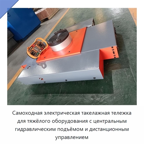 Самоходная электрическая такелажная тележка для тяжёлого оборудования с центральным гидравлическим подъёмом и дистанционным управлением