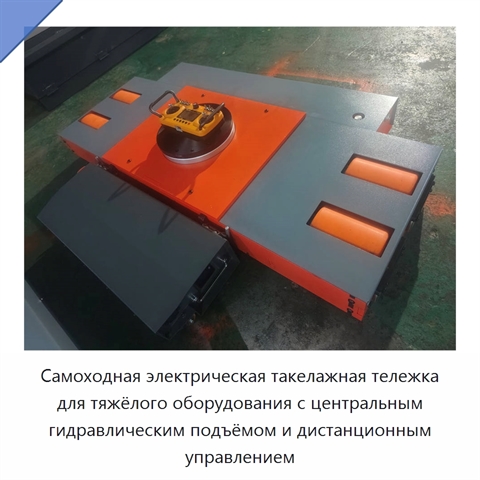 Самоходная электрическая такелажная тележка для тяжёлого оборудования с центральным гидравлическим подъёмом и дистанционным управлением