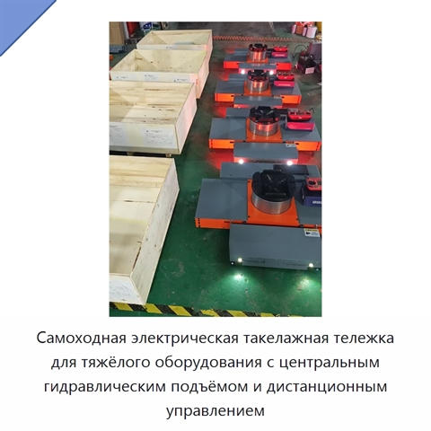 Самоходная электрическая такелажная тележка для тяжёлого оборудования с центральным гидравлическим подъёмом и дистанционным управлением
