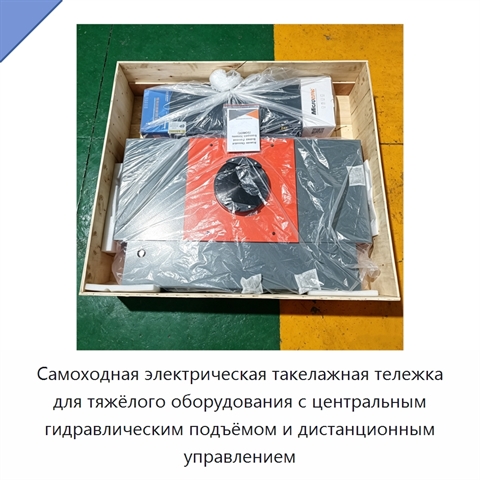 Самоходная электрическая такелажная тележка для тяжёлого оборудования с центральным гидравлическим подъёмом и дистанционным управлением