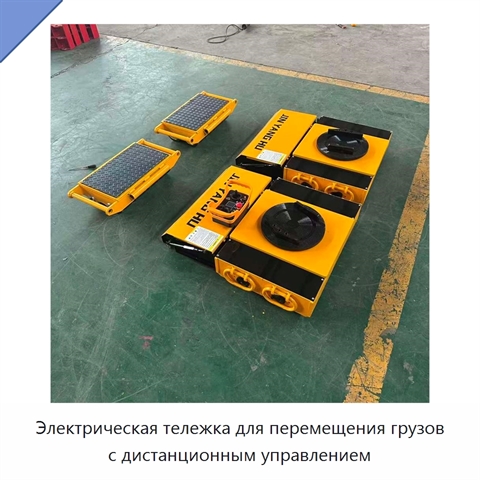 Электрическая тележка для перемещения грузов с дистанционным управлением