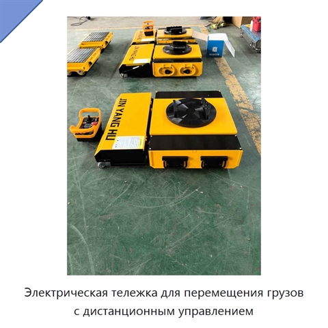 Электрическая тележка для перемещения грузов с дистанционным управлением