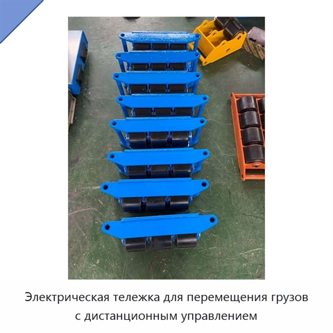 Электрическая тележка для перемещения грузов с дистанционным управлением