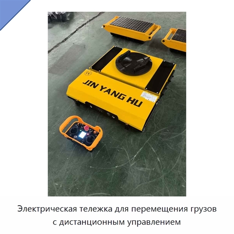 Электрическая тележка для перемещения грузов с дистанционным управлением