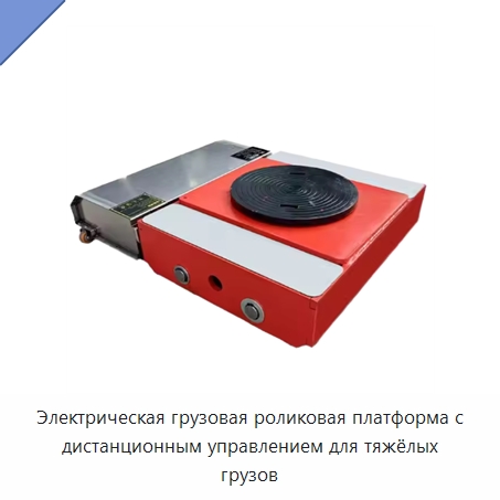 Электрическая грузовая роликовая платформа с дистанционным управлением для тяжёлых грузов — Специальное подъемно-транспортное оборудование