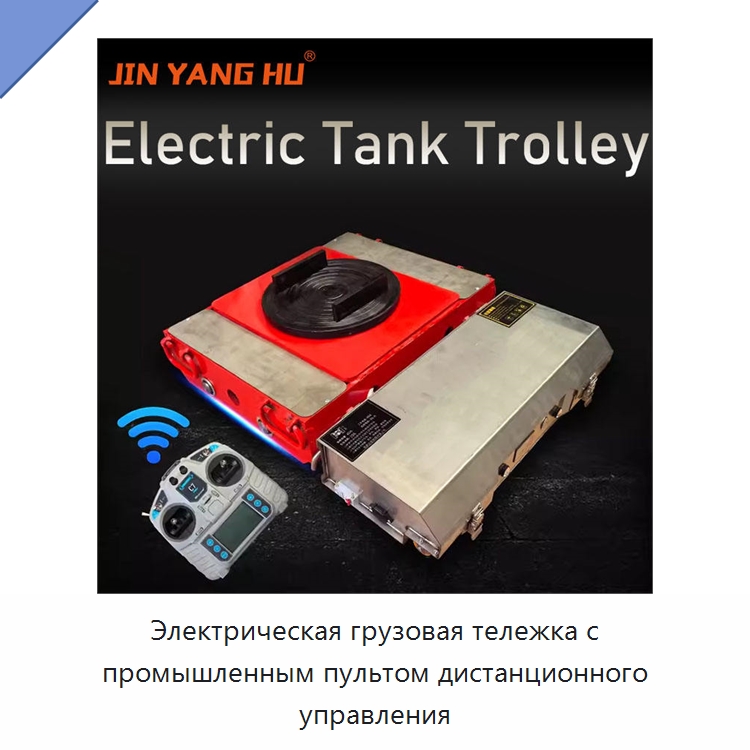 Электрическая грузовая тележка с промышленным пультом дистанционного управления — Ручные грузовые тележки