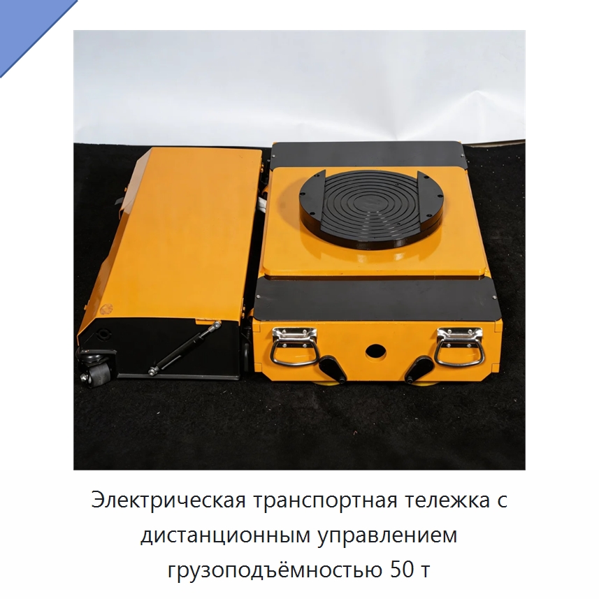 Электрическая транспортная тележка с дистанционным управлением грузоподъёмностью 50 т — Подъемно-транспортное оборудование