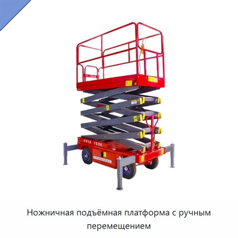 Ножничная подъёмная платформа с ручным перемещением