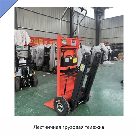 Лестничная грузовая тележка