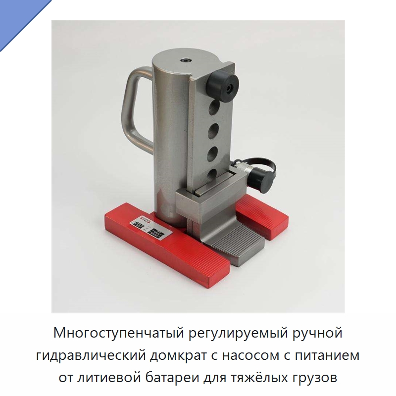 Многоступенчатый регулируемый ручной гидравлический домкрат с насосом с питанием от литиевой батареи для тяжёлых грузов — Электротали
