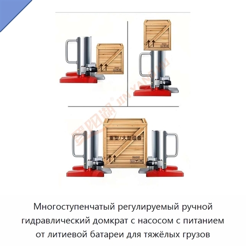 Многоступенчатый регулируемый ручной гидравлический домкрат с насосом с питанием от литиевой батареи для тяжёлых грузов