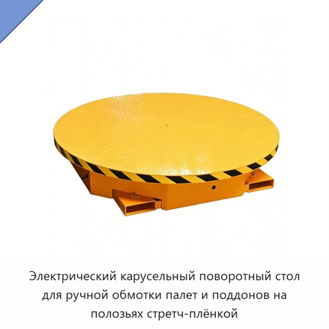 Электрический карусельный поворотный стол для ручной обмотки палет и поддонов на полозьях стретч-плёнкой