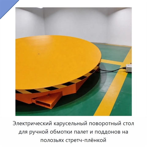 Электрический карусельный поворотный стол для ручной обмотки палет и поддонов на полозьях стретч-плёнкой