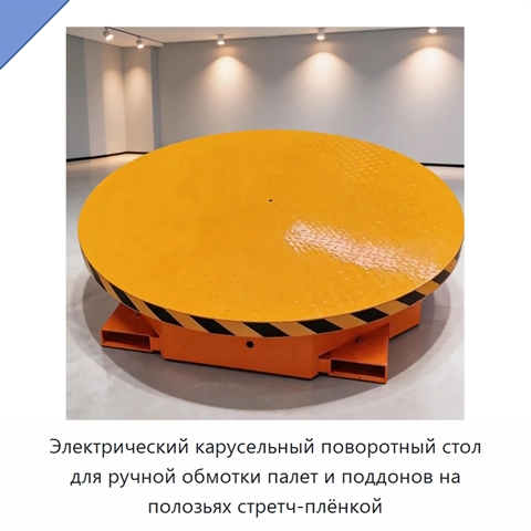 Электрический карусельный поворотный стол для ручной обмотки палет и поддонов на полозьях стретч-плёнкой