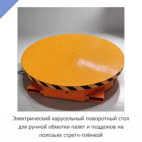 Электрический карусельный поворотный стол для ручной обмотки палет и поддонов на полозьях стретч-плёнкой