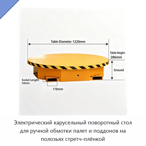 Электрический карусельный поворотный стол для ручной обмотки палет и поддонов на полозьях стретч-плёнкой