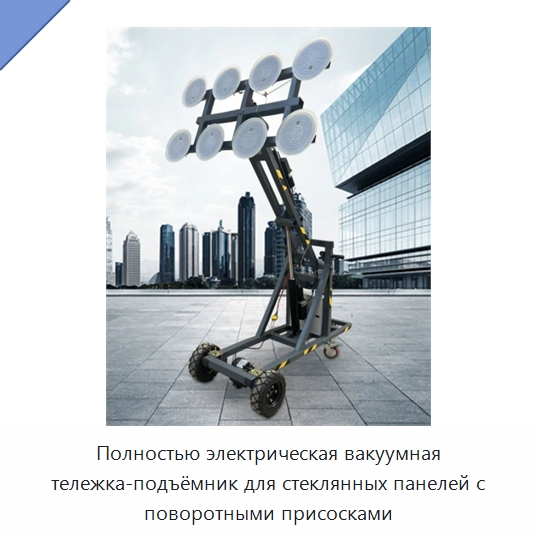 Полностью электрическая вакуумная тележка-подъёмник для стеклянных панелей с поворотными присосками — Ручные грузовые тележки