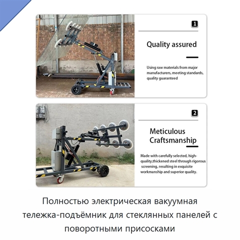 Полностью электрическая вакуумная тележка-подъёмник для стеклянных панелей с поворотными присосками