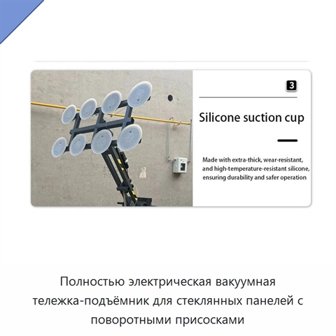 Полностью электрическая вакуумная тележка-подъёмник для стеклянных панелей с поворотными присосками