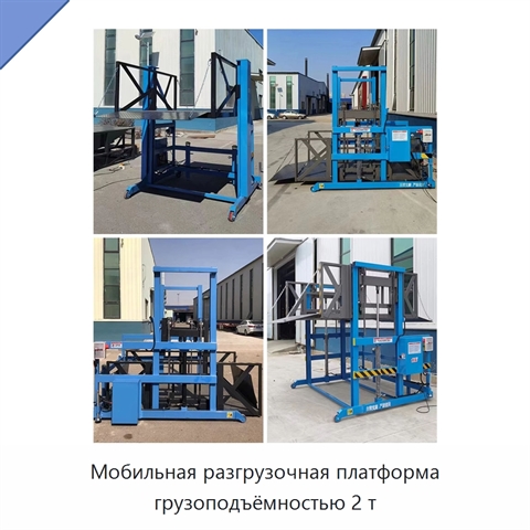 Мобильная разгрузочная платформа грузоподъёмностью 2 т